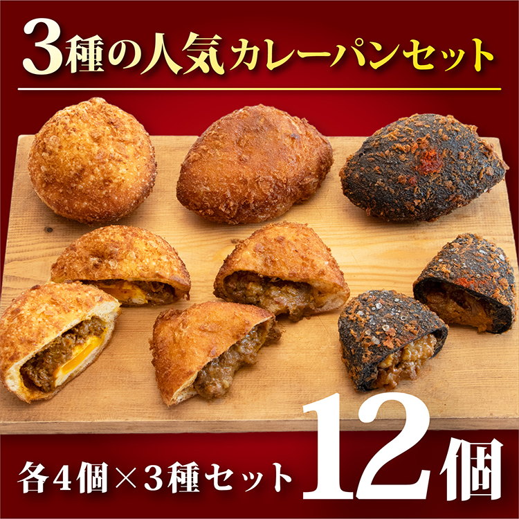 3種の人気カレーパンセット(12個セット)｜受賞記念10％OFF【送料無料】