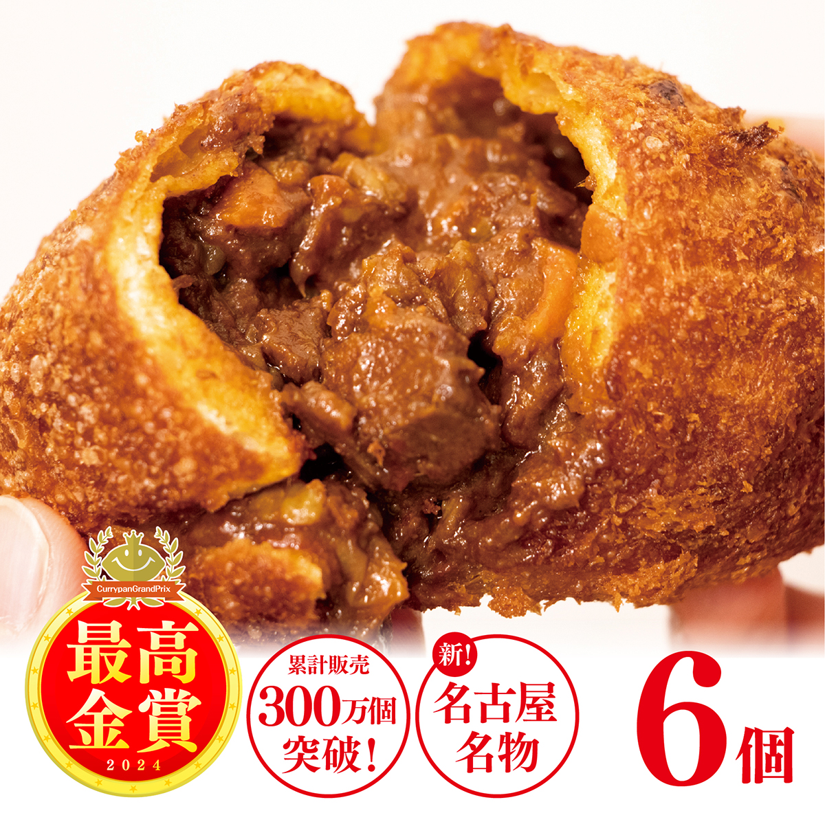 牛肉ゴロゴロカレーパン（6個入）