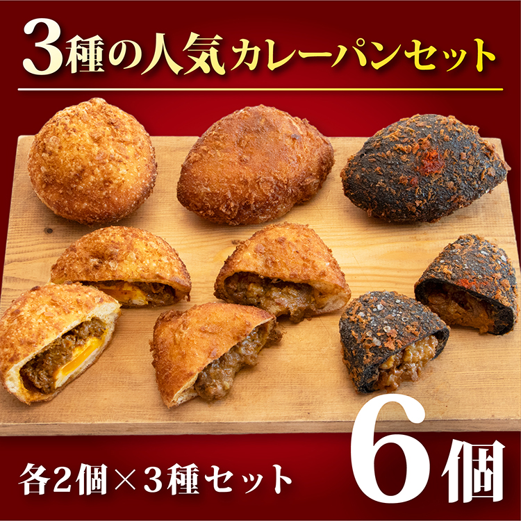 3種の人気カレーパンセット(6個セット)｜受賞記念10％OFF