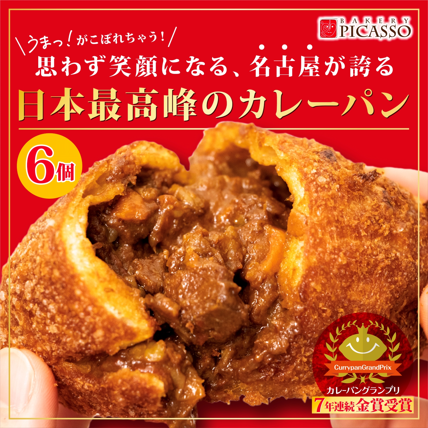 牛肉ゴロゴロカレーパン（6個入）