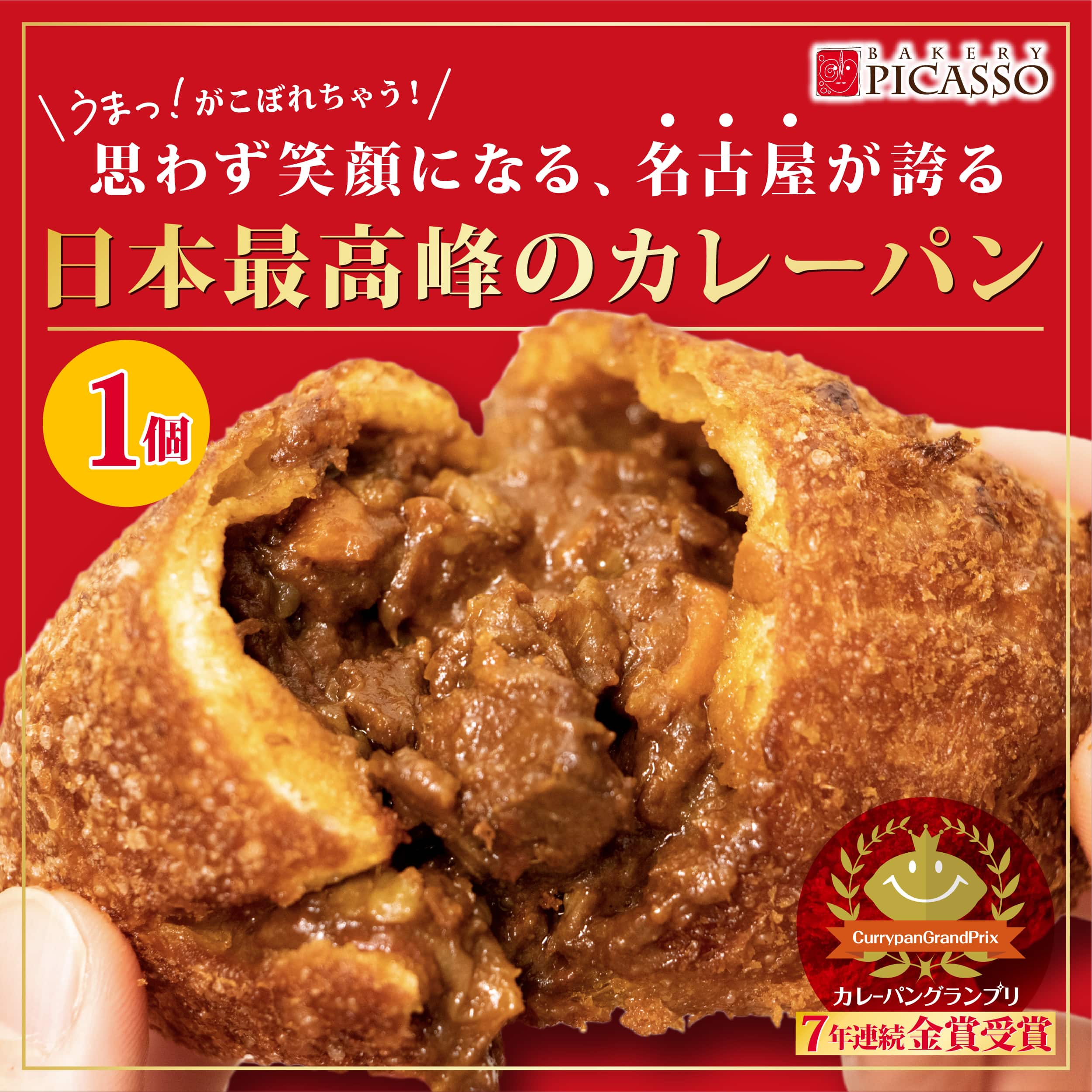 牛肉ゴロゴロカレーパン（1個～）